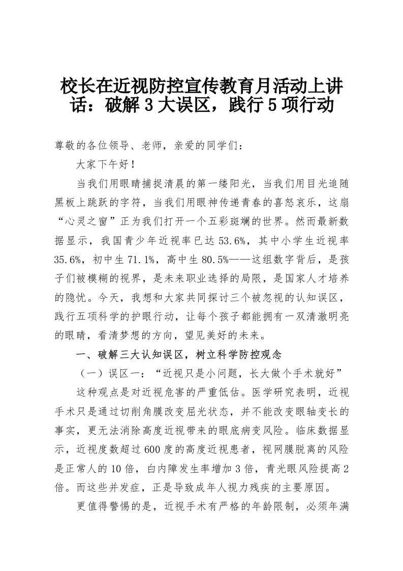 校长在近视防控宣传教育月活动上讲话：破解3大误区，践行5项行动-教务资料网