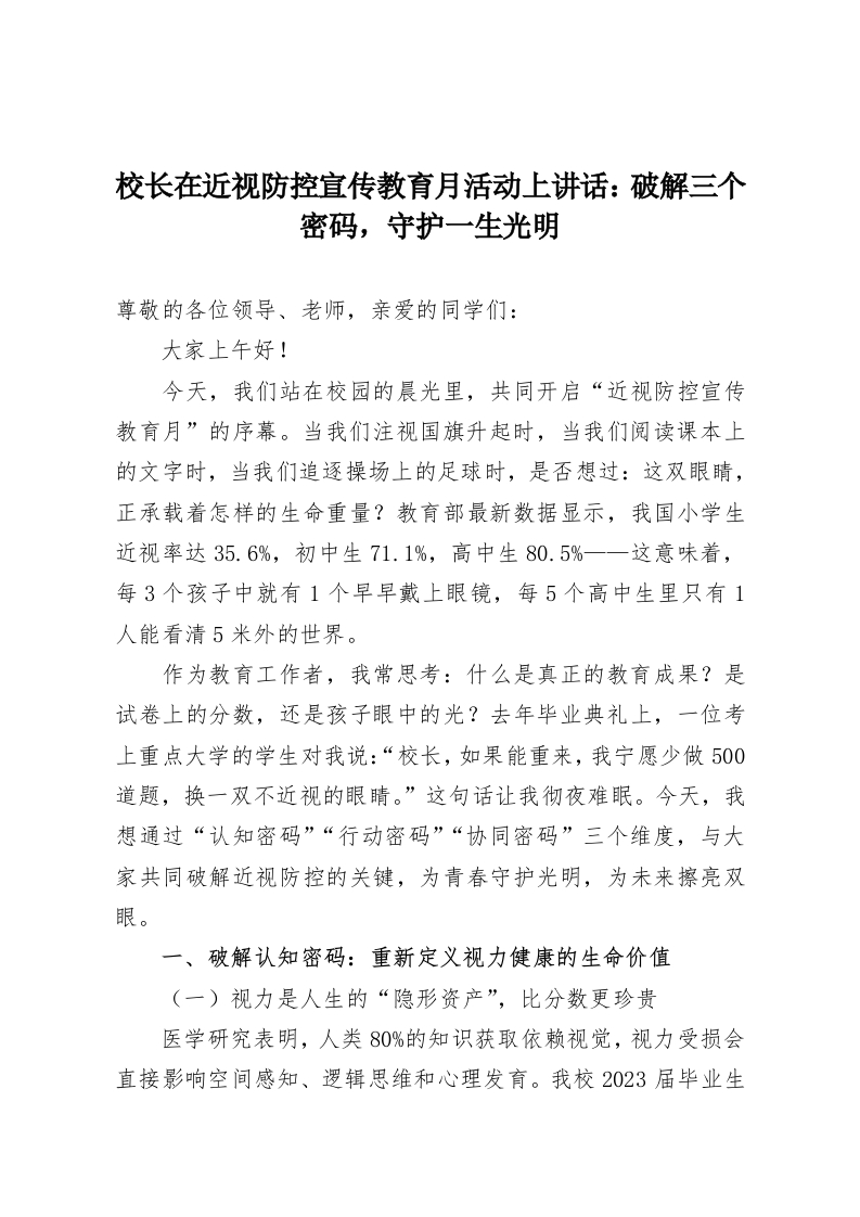 校长在近视防控宣传教育月活动上讲话：破解三个密码，守护一生光明-教务资料网