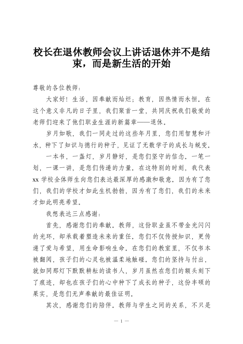 校长在退休教师会议上讲话退休并不是结束，而是新生活的开始-教务资料网