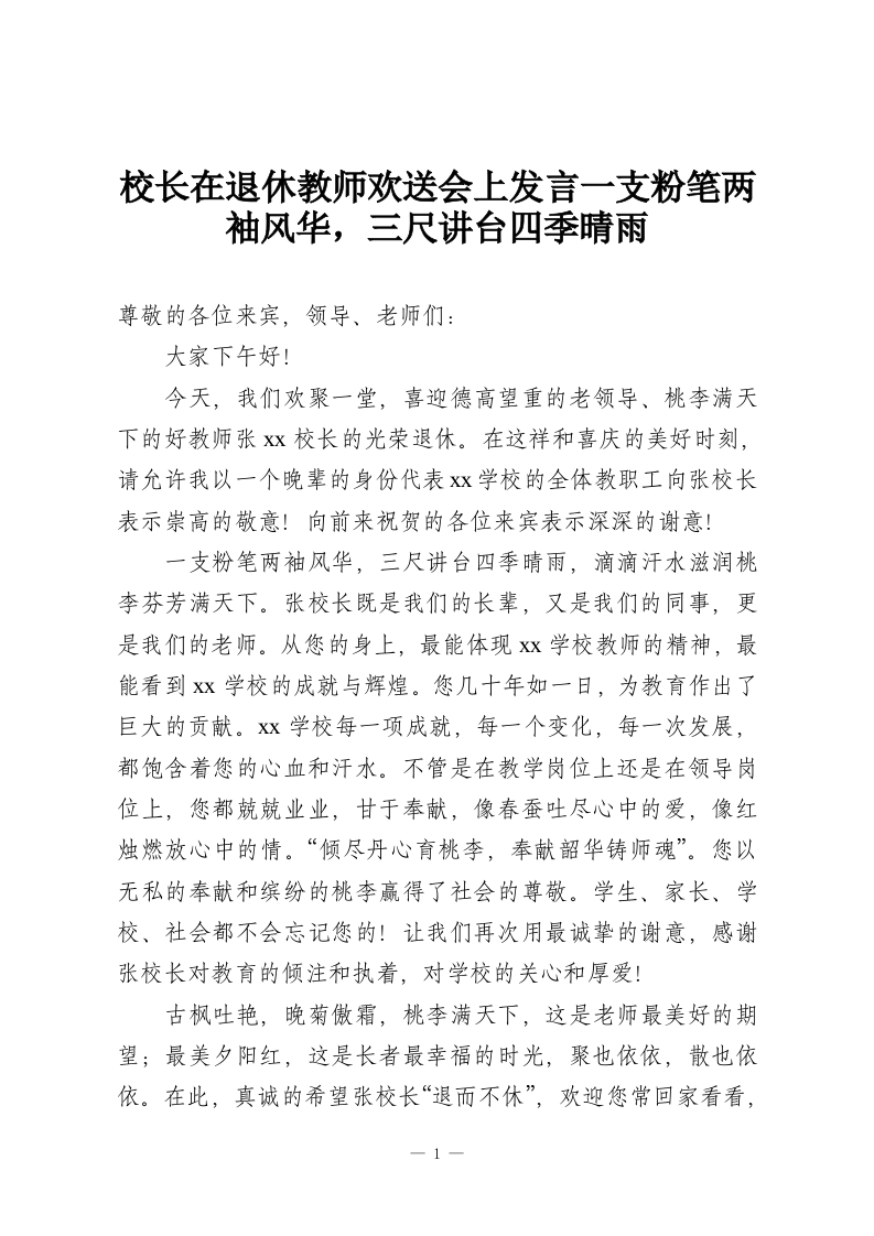 校长在退休教师欢送会上发言一支粉笔两袖风华，三尺讲台四季晴雨-教务资料网