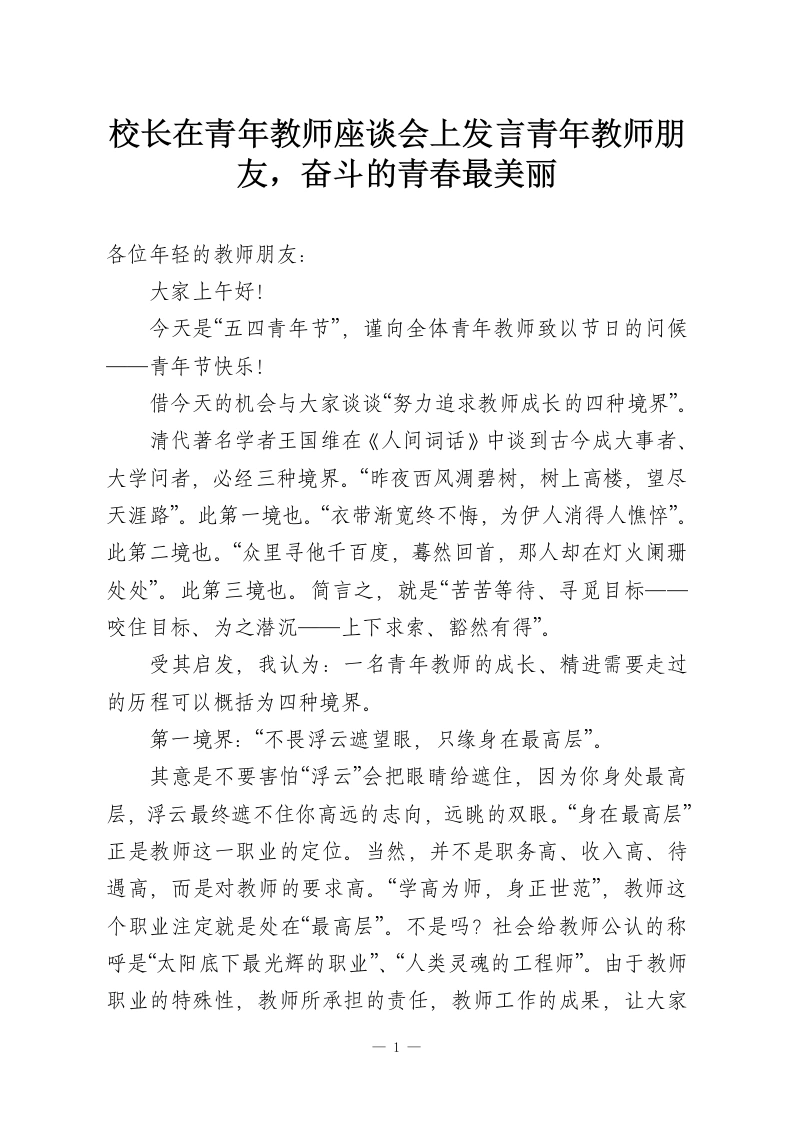 校长在青年教师座谈会上发言青年教师朋友，奋斗的青春最美丽-教务资料网