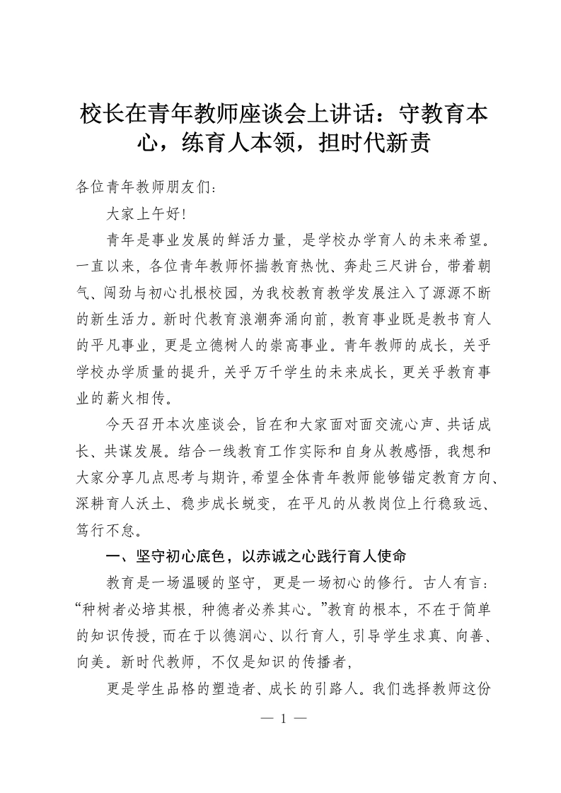 校长在青年教师座谈会上讲话：守教育本心，练育人本领，担时代新责-教务资料网