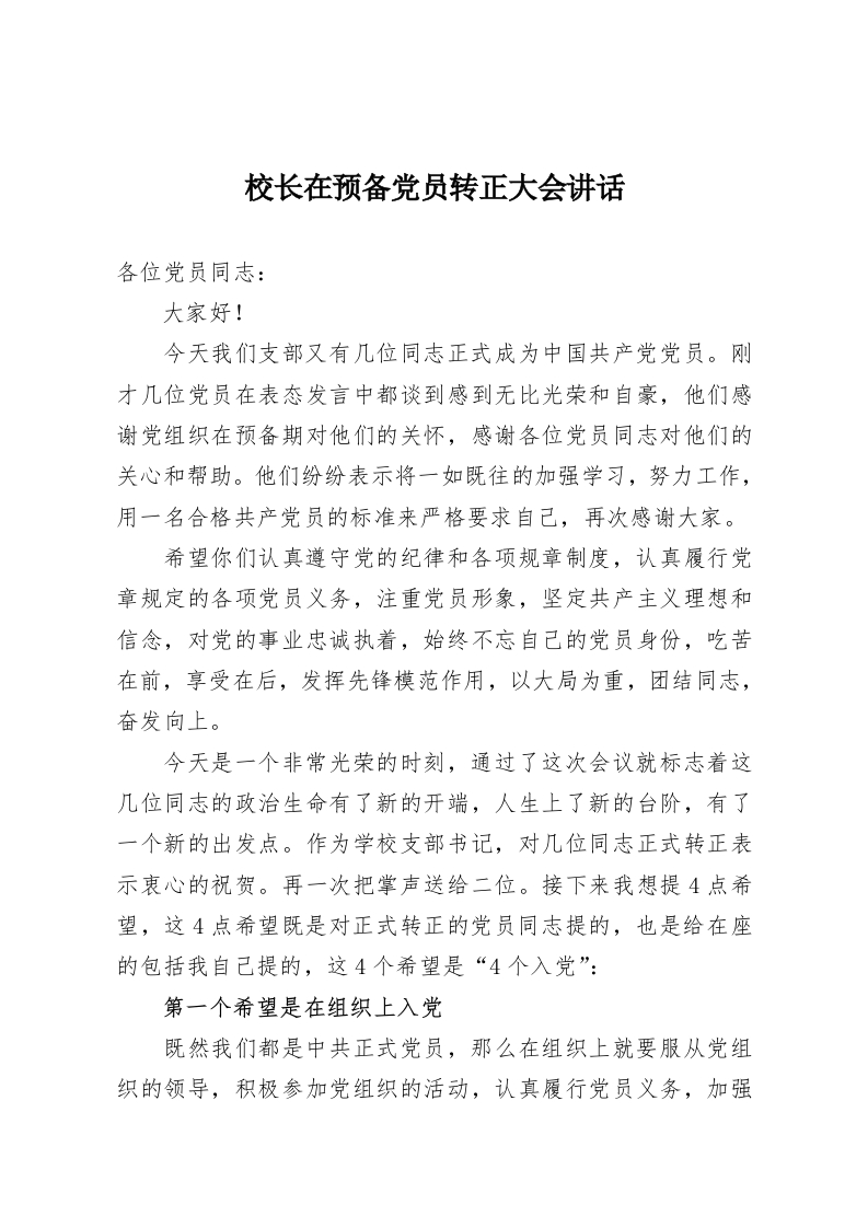 校长在预备党员转正大会讲话-教务资料网