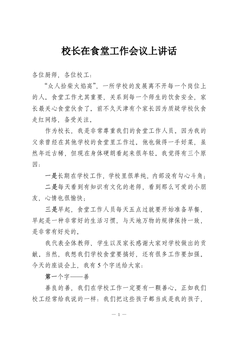 校长在食堂工作会议上讲话-教务资料网