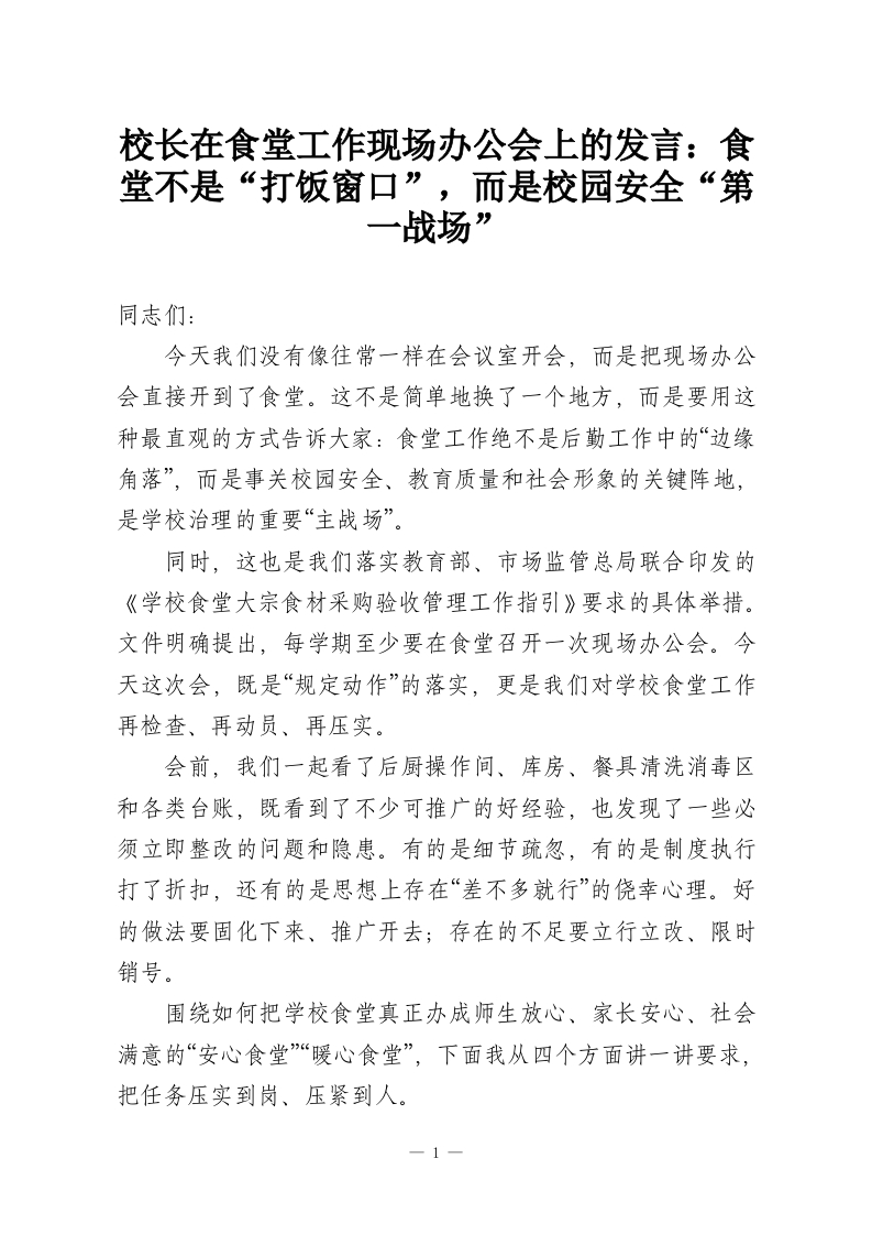 校长在食堂工作现场办公会上的发言：食堂不是“打饭窗口”，而是校园安全“第一战场”-教务资料网