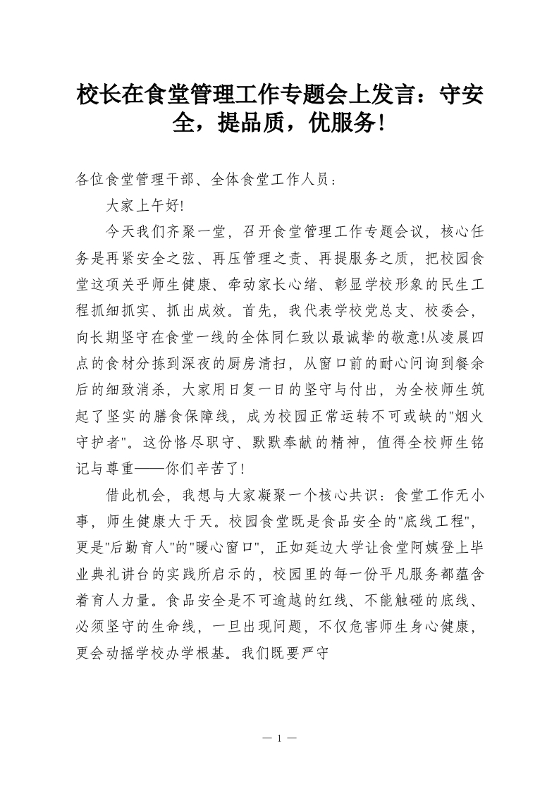 校长在食堂管理工作专题会上发言：守安全，提品质，优服务!-教务资料网