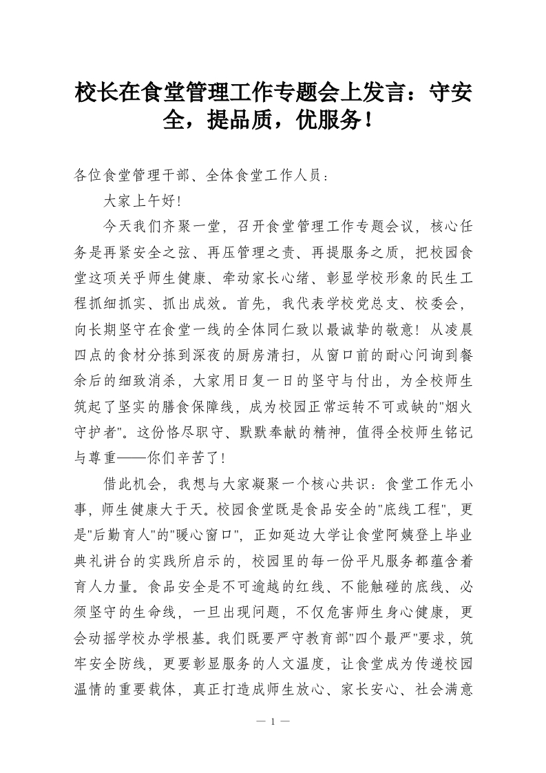校长在食堂管理工作专题会上发言：守安全，提品质，优服务！-教务资料网