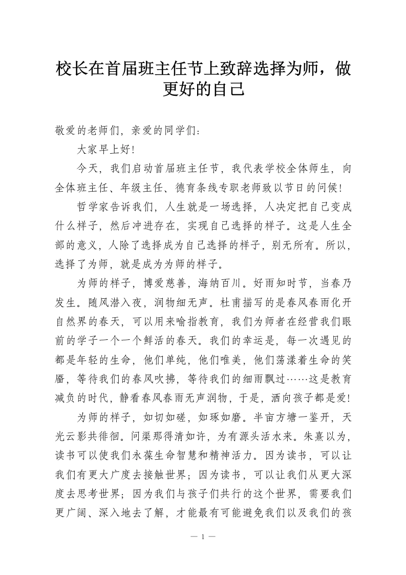 校长在首届班主任节上致辞选择为师，做更好的自己-教务资料网