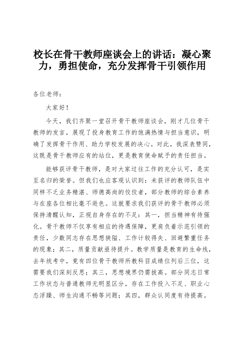 校长在骨干教师座谈会上的讲话：凝心聚力，勇担使命，充分发挥骨干引领作用-教务资料网