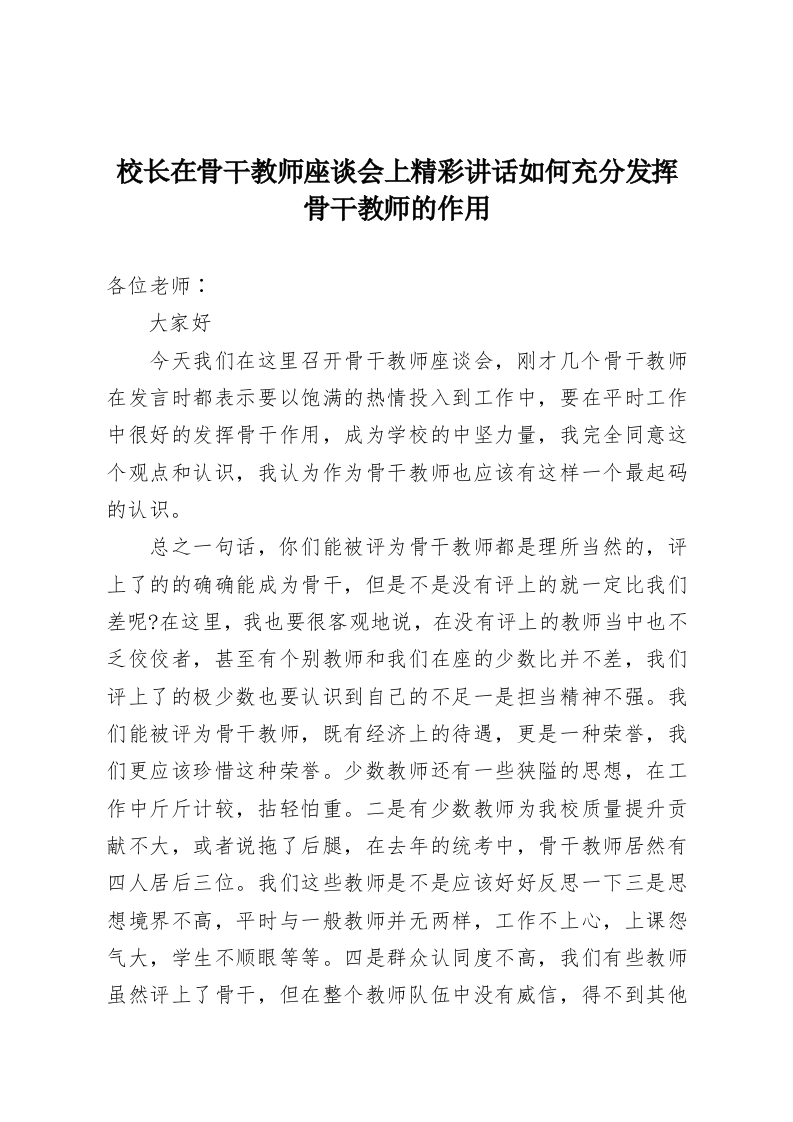 校长在骨干教师座谈会上精彩讲话如何充分发挥骨干教师的作用-教务资料网