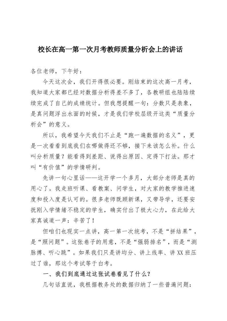 校长在高一第一次月考教师质量分析会上的讲话​-教务资料网