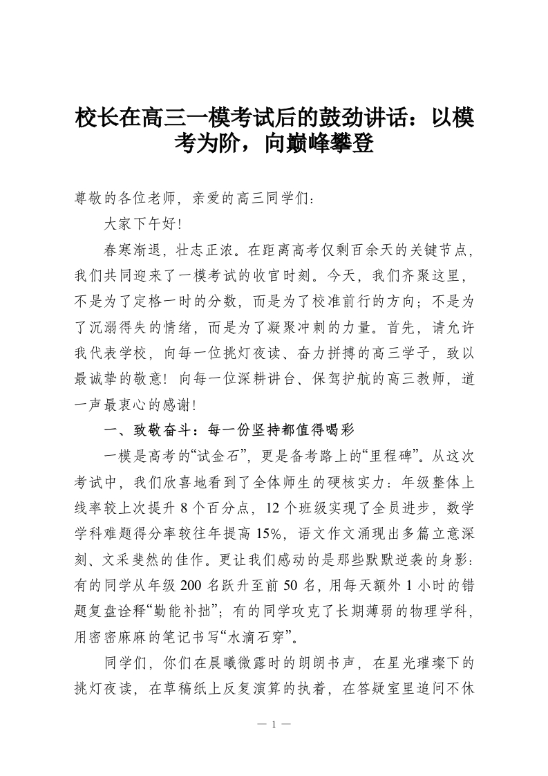 校长在高三一模考试后的鼓劲讲话：以模考为阶，向巅峰攀登-教务资料网