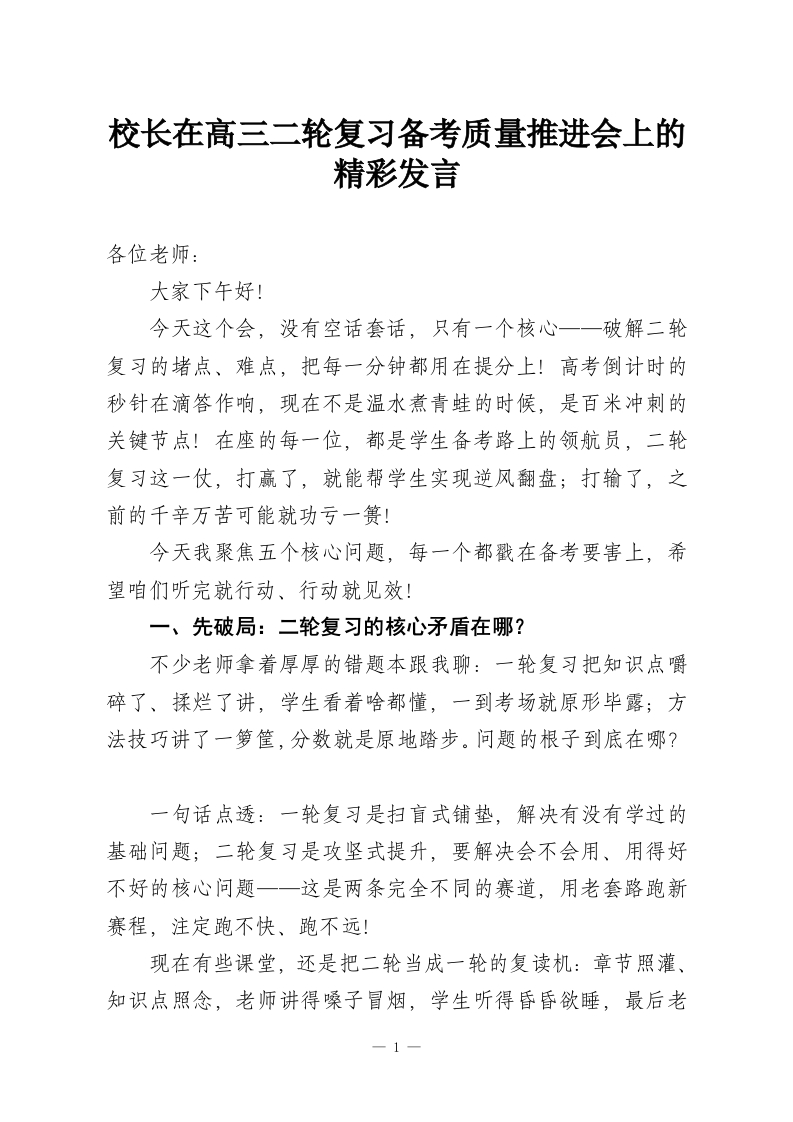 校长在高三二轮复习备考质量推进会上的精彩发言-教务资料网