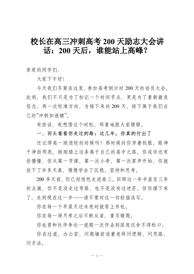 校长在高三冲刺高考200天励志大会讲话：200天后，谁能站上高峰？-教务资料网