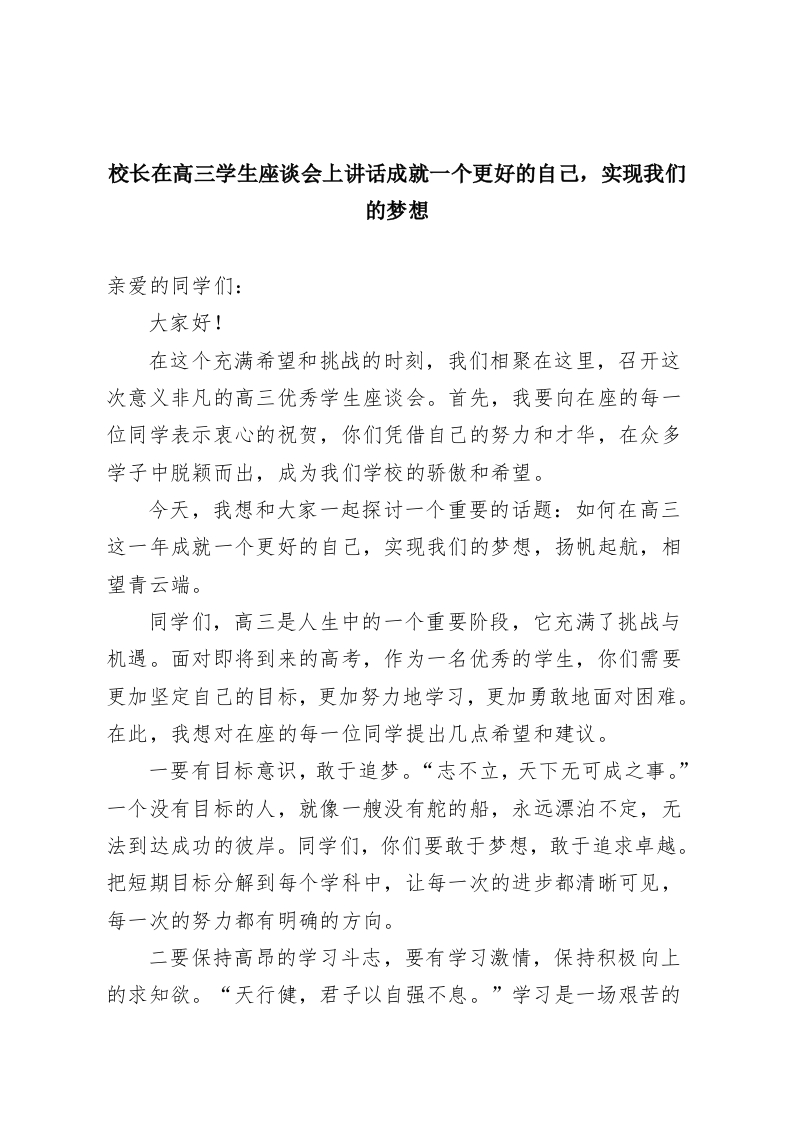 校长在高三学生座谈会上讲话成就一个更好的自己，实现我们的梦想-教务资料网