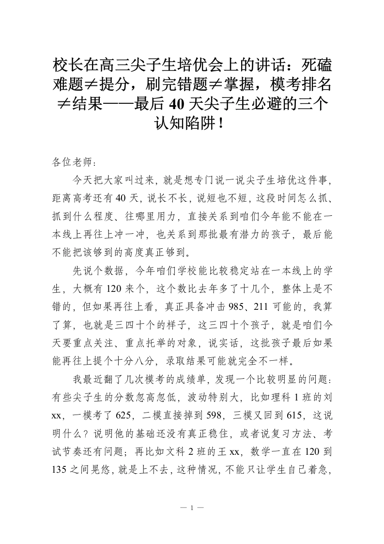 校长在高三尖子生培优会上的讲话：死磕难题≠提分，刷完错题≠掌握，模考排名≠结果——最后40天尖子生必避的三个认知陷阱！-教务资料网