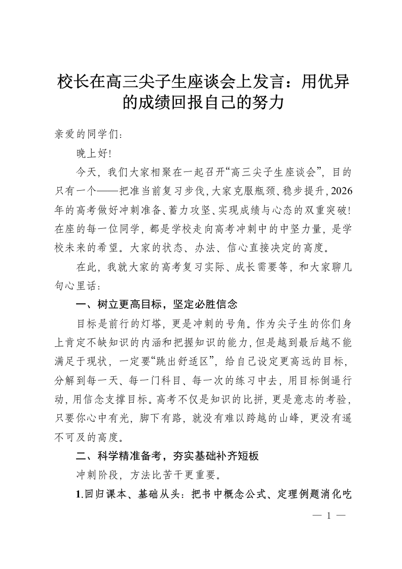 校长在高三尖子生座谈会上发言：用优异的成绩回报自己的努力-教务资料网