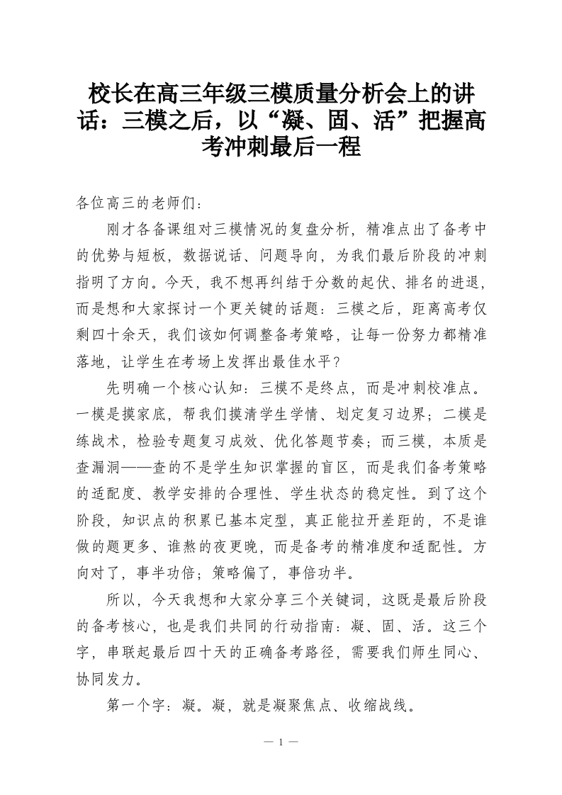 校长在高三年级三模质量分析会上的讲话：三模之后，以“凝、固、活”把握高考冲刺最后一程-教务资料网