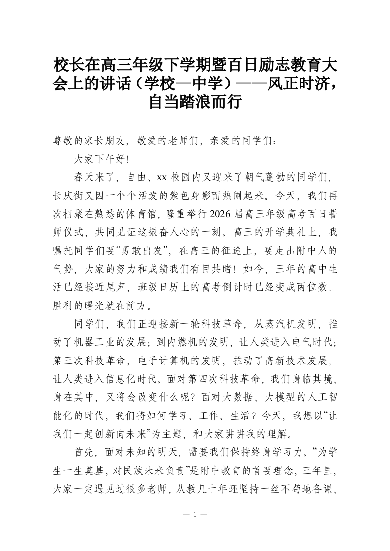 校长在高三年级下学期暨百日励志教育大会上的讲话（学校—中学）——风正时济，自当踏浪而行-教务资料网