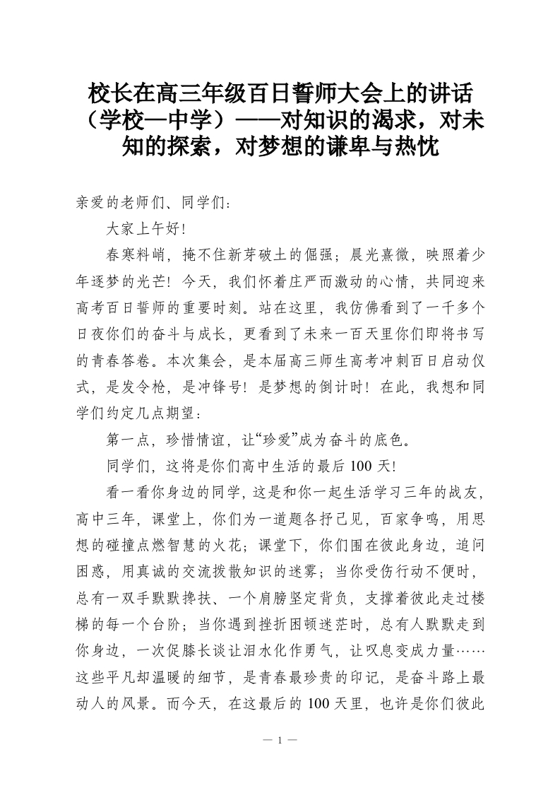 校长在高三年级百日誓师大会上的讲话（学校—中学）——对知识的渴求，对未知的探索，对梦想的谦卑与热忱-教务资料网