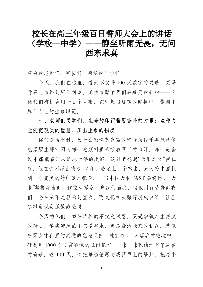 校长在高三年级百日誓师大会上的讲话（学校—中学）——静坐听雨无畏，无问西东求真-教务资料网