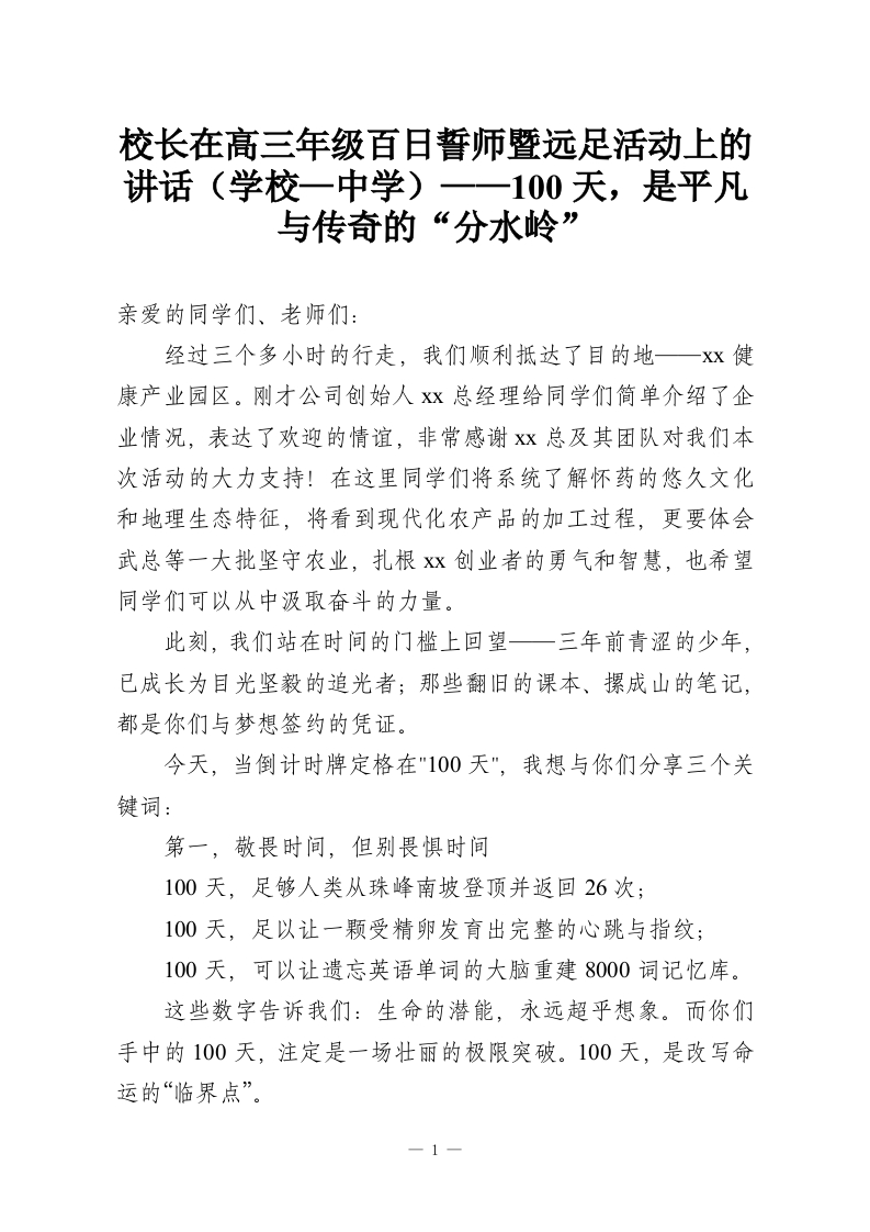 校长在高三年级百日誓师暨远足活动上的讲话（学校—中学）——100天，是平凡与传奇的“分水岭”-教务资料网