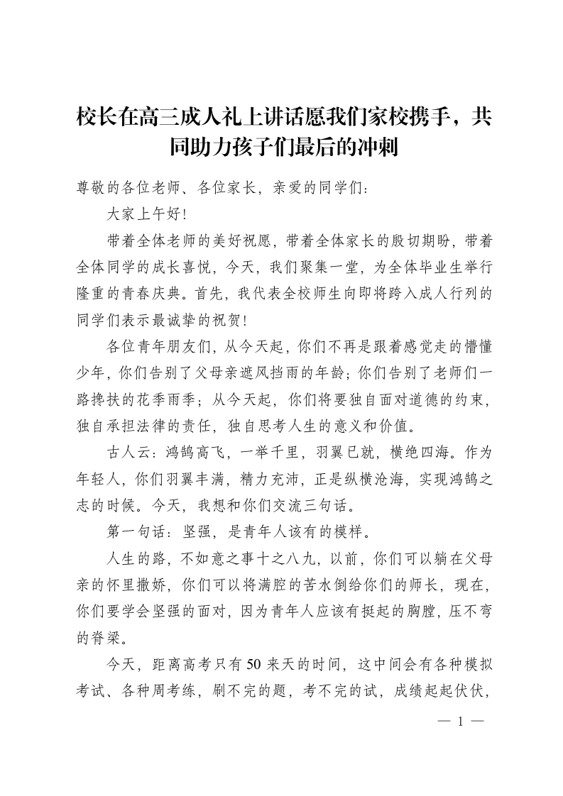 校长在高三成人礼上讲话愿我们家校携手，共同助力孩子们最后的冲刺-教务资料网