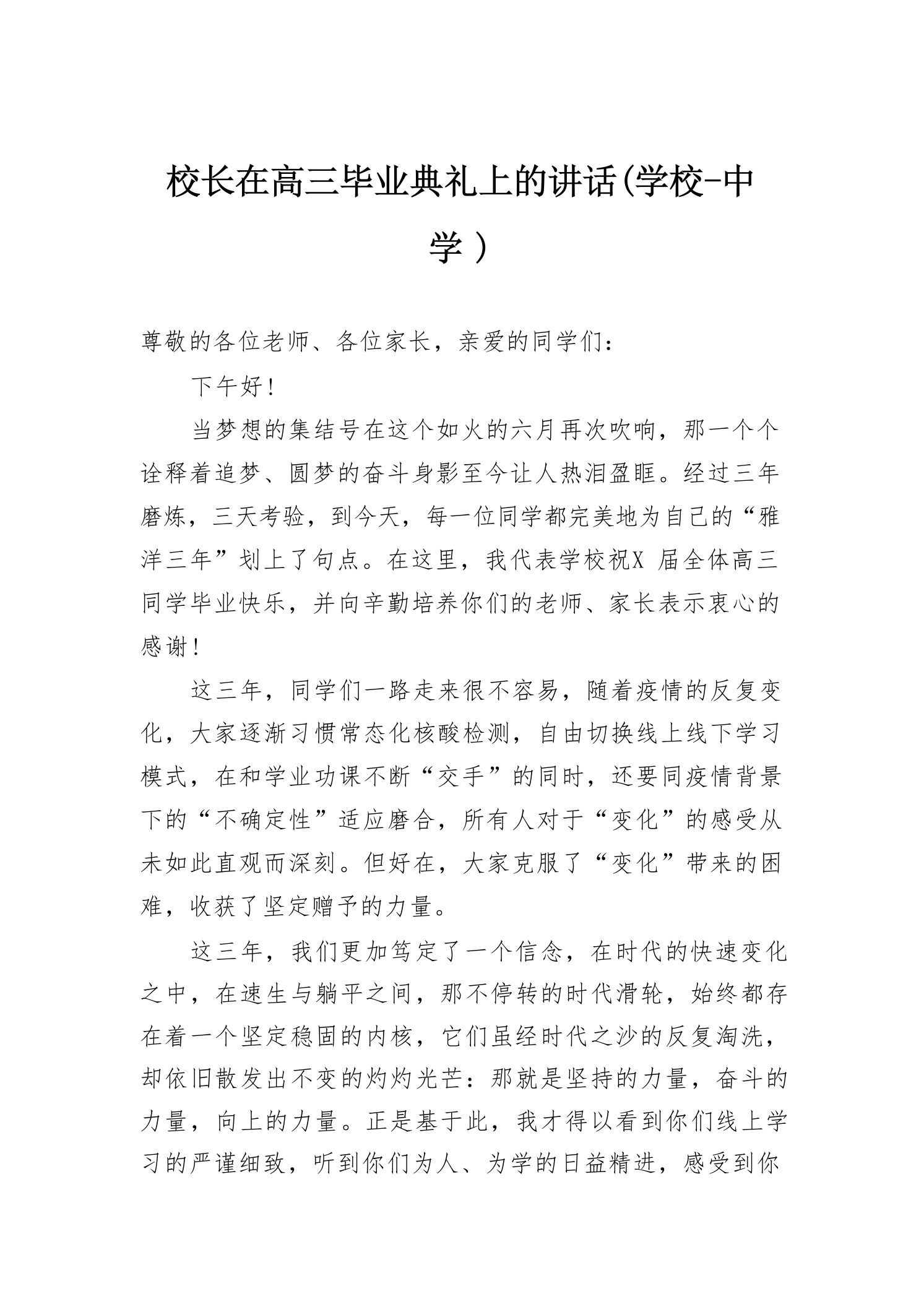 校长在高三毕业典礼上的讲话(学校-中学）-教务资料网