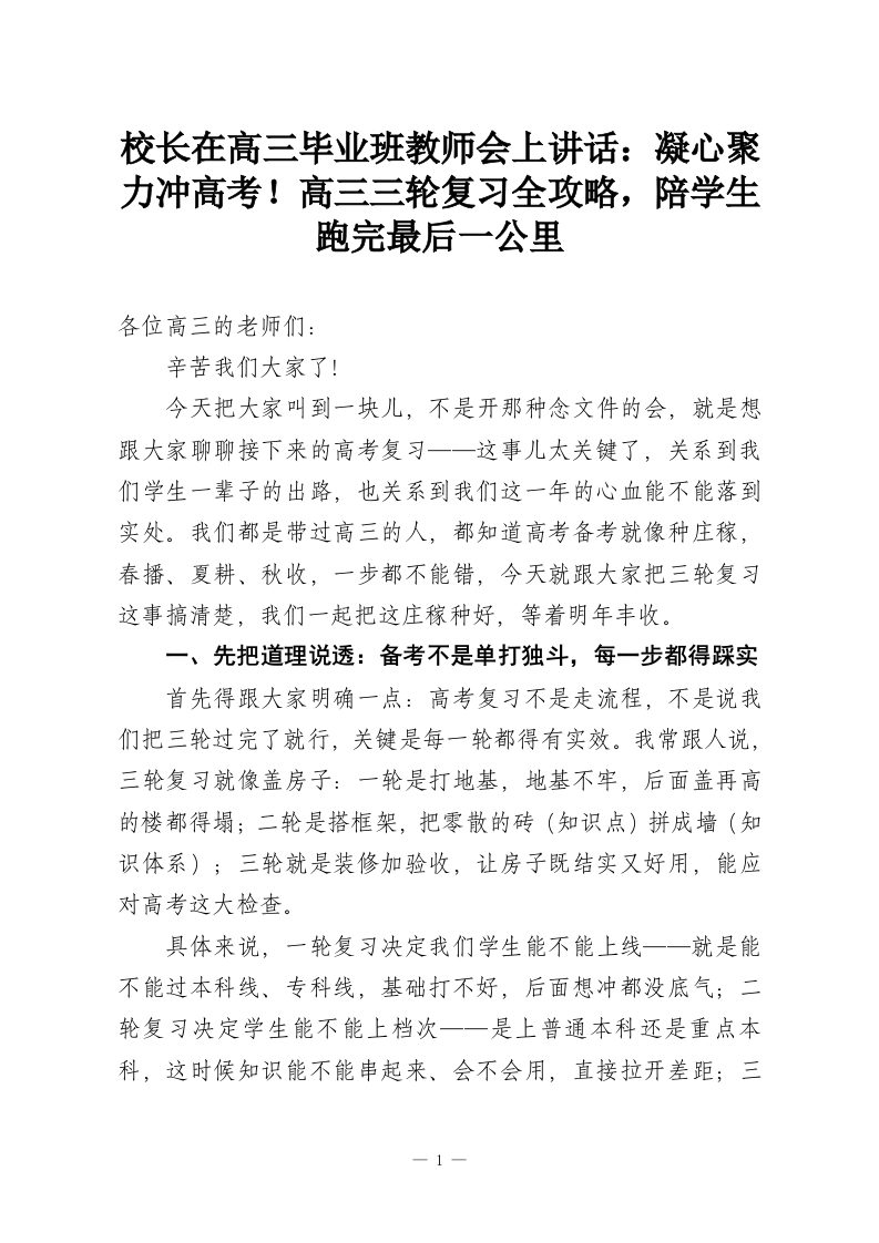 校长在高三毕业班教师会上讲话：凝心聚力冲高考！高三三轮复习全攻略，陪学生跑完最后一公里-教务资料网