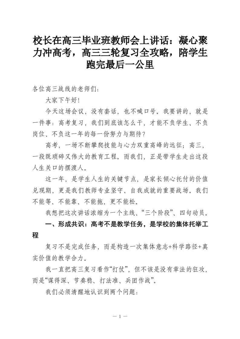 校长在高三毕业班教师会上讲话：凝心聚力冲高考，高三三轮复习全攻略，陪学生跑完最后一公里-教务资料网