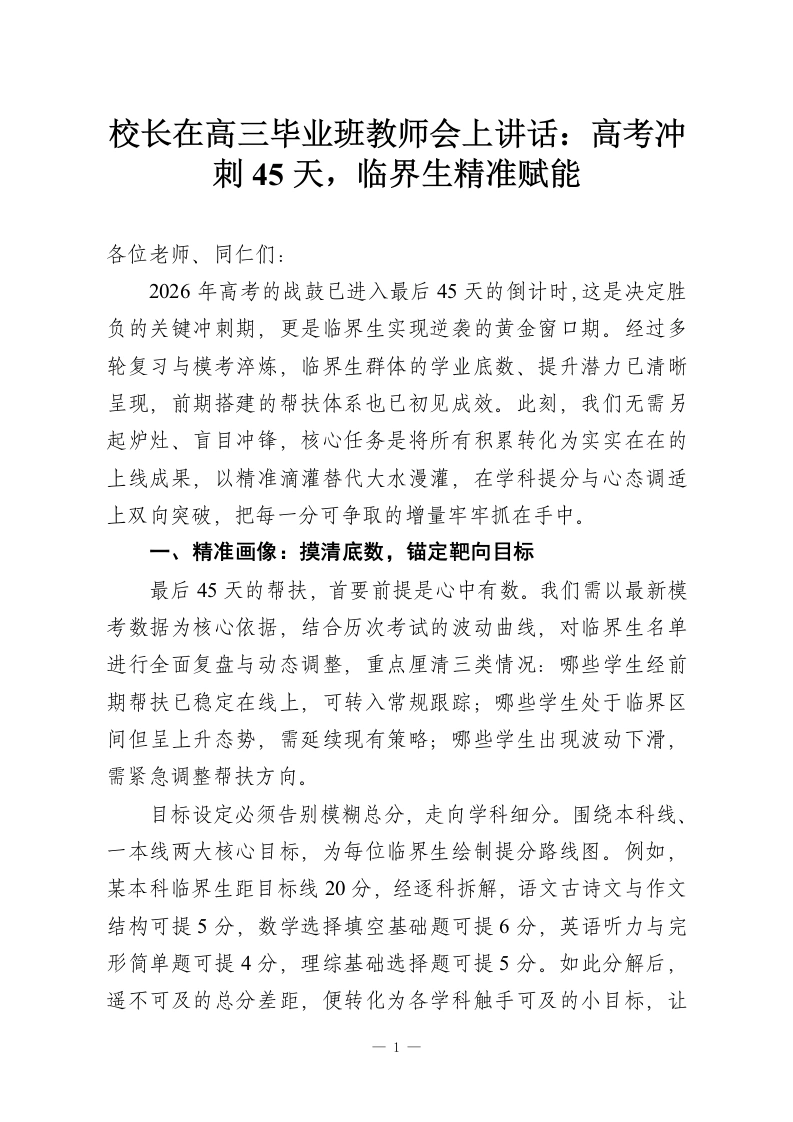 校长在高三毕业班教师会上讲话：高考冲刺45天，临界生精准赋能-教务资料网