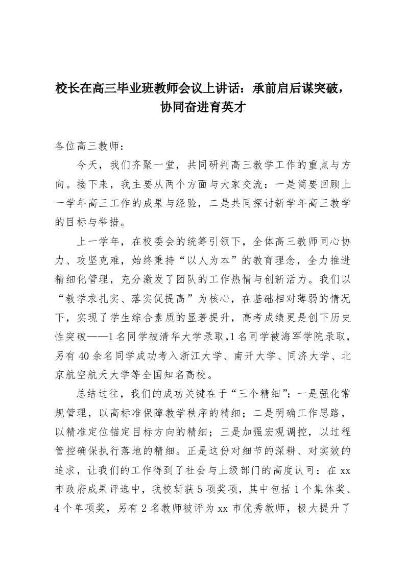 校长在高三毕业班教师会议上讲话：承前启后谋突破，协同奋进育英才-教务资料网