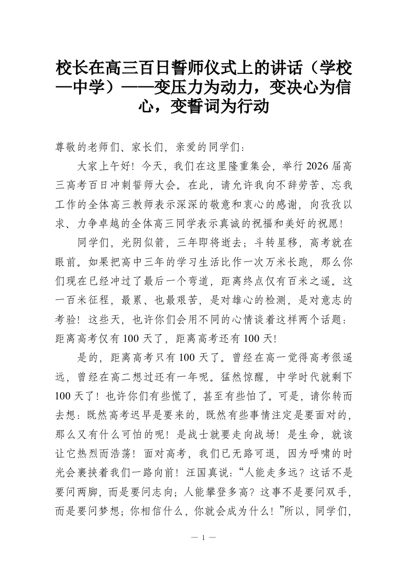 校长在高三百日誓师仪式上的讲话（学校—中学）——变压力为动力，变决心为信心，变誓词为行动-教务资料网