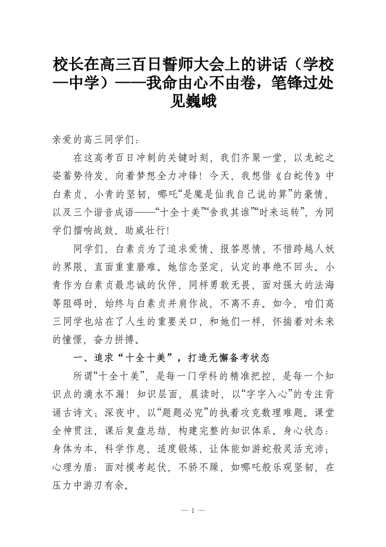 校长在高三百日誓师大会上的讲话（学校—中学）——我命由心不由卷，笔锋过处见巍峨-教务资料网