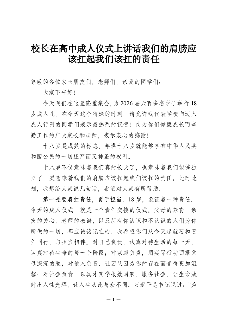 校长在高中成人仪式上讲话我们的肩膀应该扛起我们该扛的责任-教务资料网