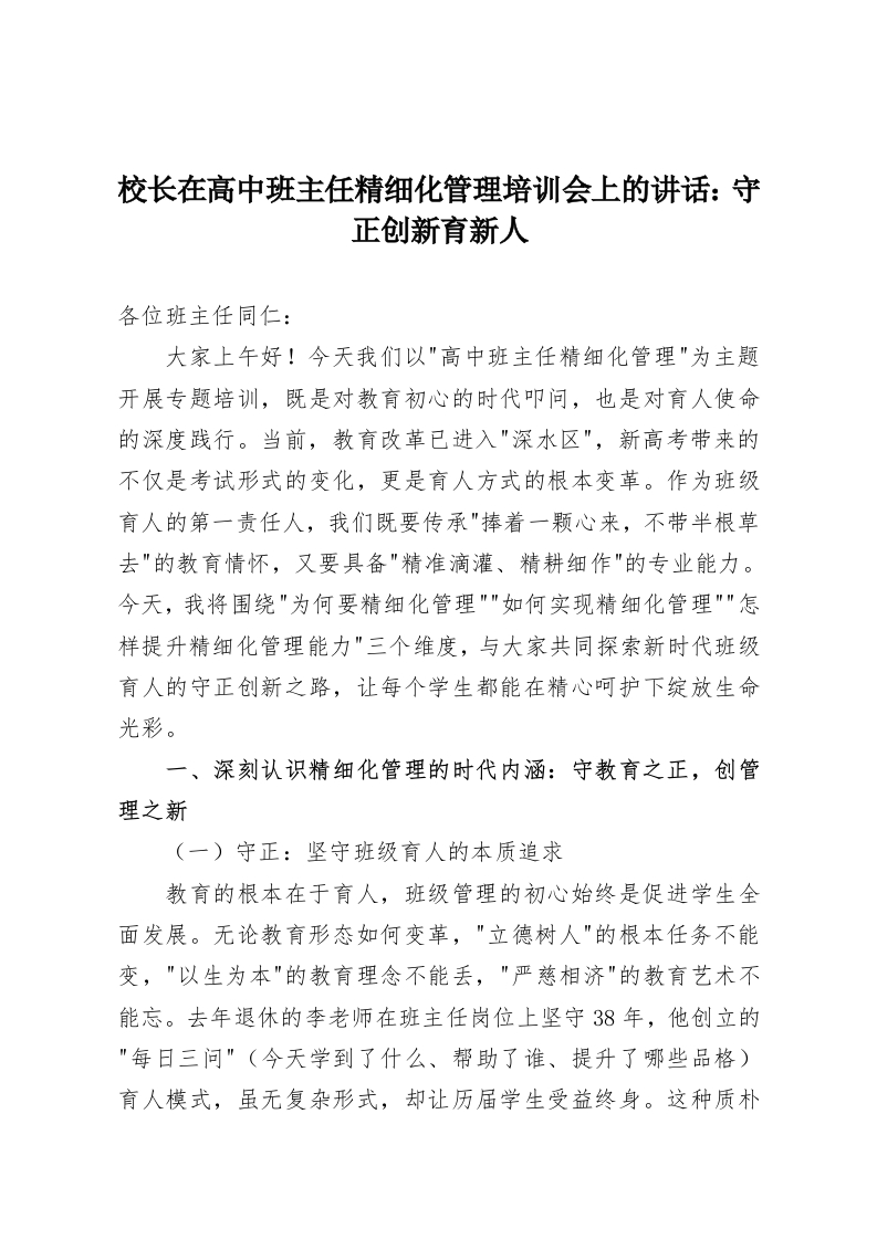 校长在高中班主任精细化管理培训会上的讲话：守正创新育新人-教务资料网