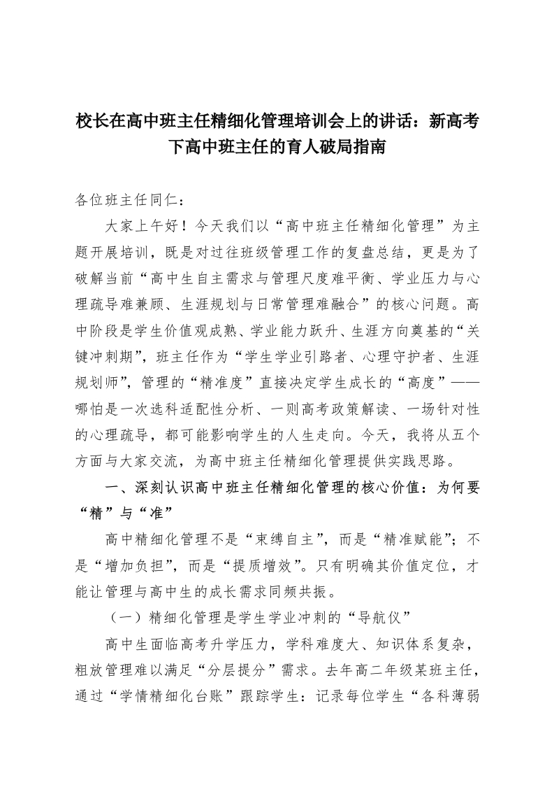 校长在高中班主任精细化管理培训会上的讲话：新高考下高中班主任的育人破局指南-教务资料网