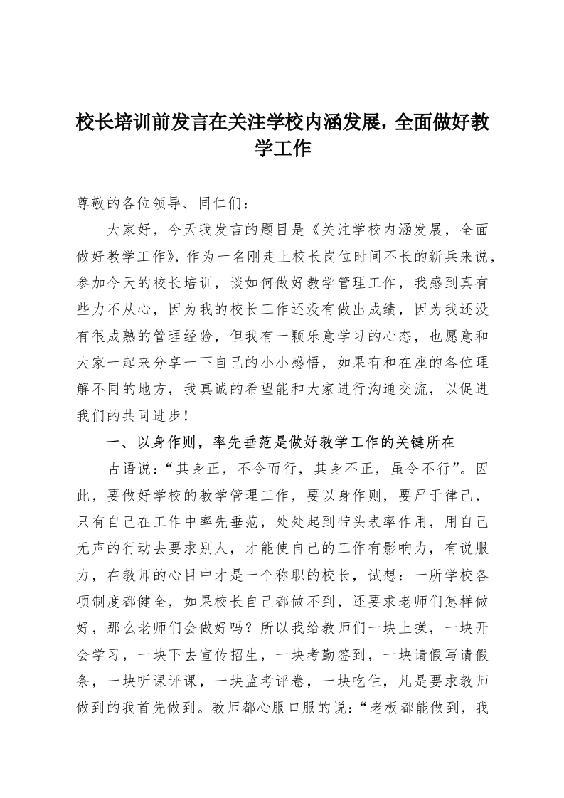 校长培训前发言在关注学校内涵发展，全面做好教学工作-教务资料网