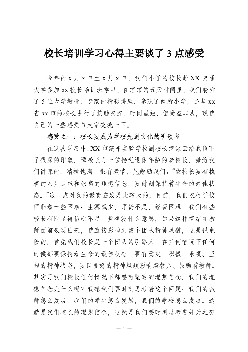 校长培训学习心得主要谈了3点感受-教务资料网