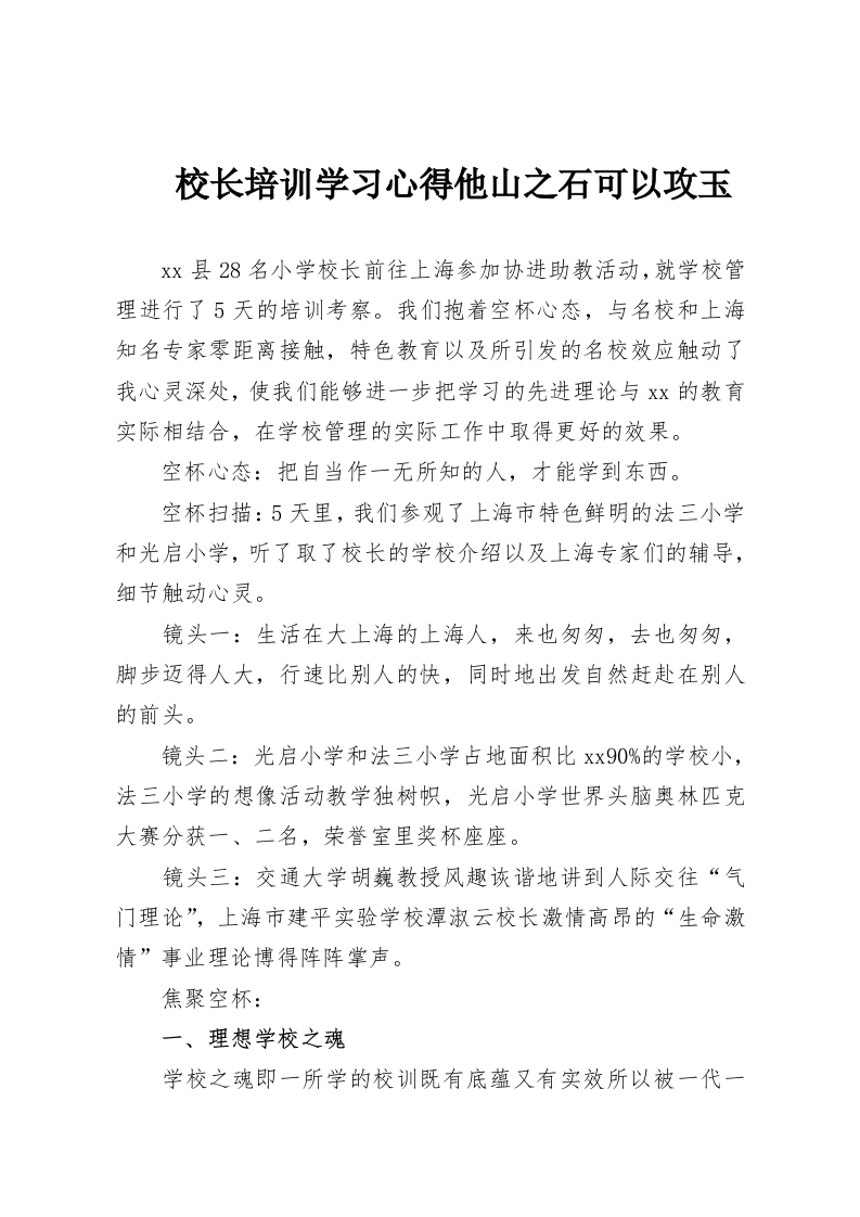 校长培训学习心得他山之石可以攻玉-教务资料网
