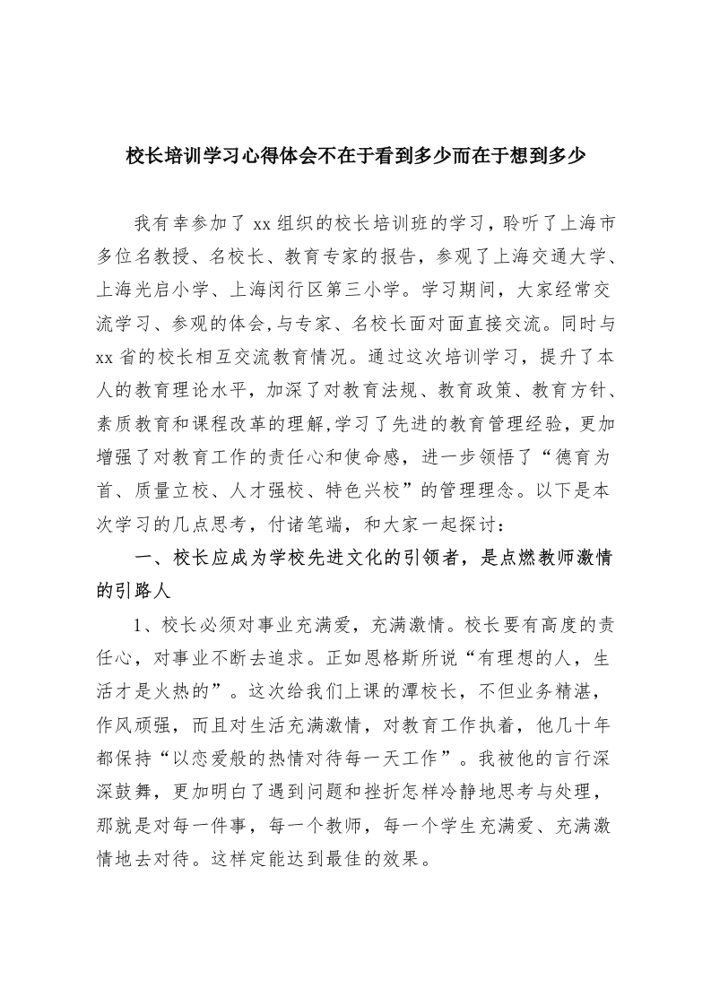 校长培训学习心得体会不在于看到多少而在于想到多少-教务资料网