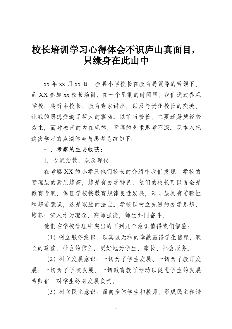 校长培训学习心得体会不识庐山真面目，只缘身在此山中-教务资料网