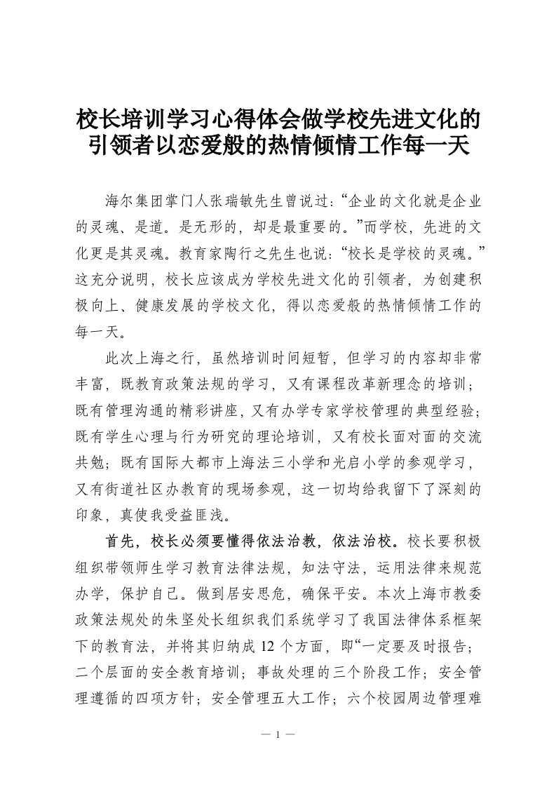 校长培训学习心得体会做学校先进文化的引领者以恋爱般的热情倾情工作每一天-教务资料网