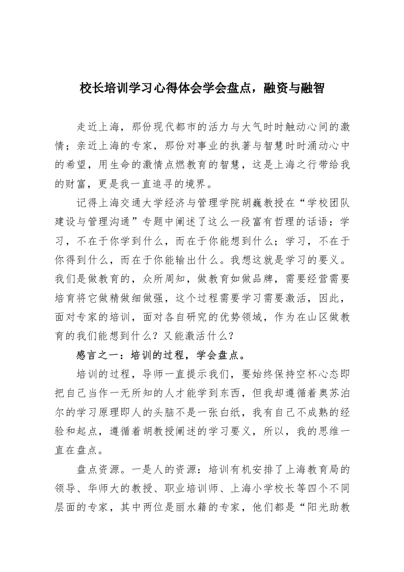 校长培训学习心得体会学会盘点，融资与融智-教务资料网