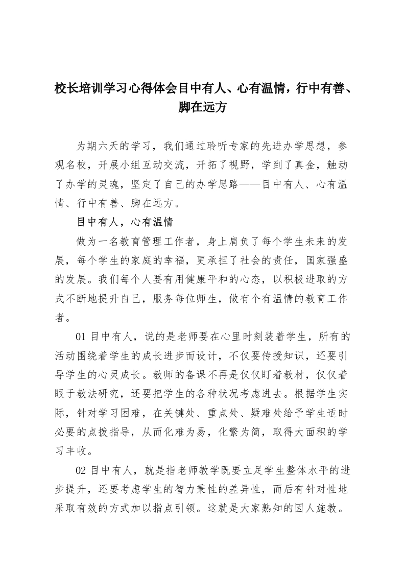 校长培训学习心得体会目中有人、心有温情，行中有善、脚在远方-教务资料网