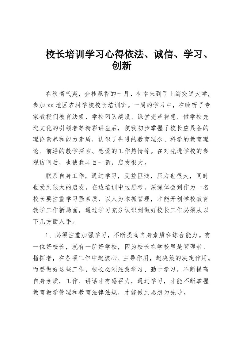 校长培训学习心得依法、诚信、学习、创新-教务资料网
