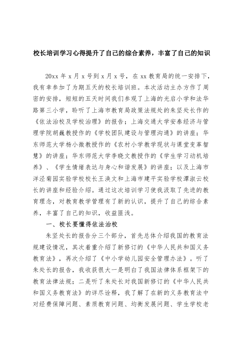 校长培训学习心得提升了自己的综合素养，丰富了自己的知识-教务资料网