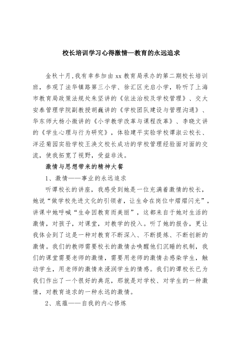 校长培训学习心得激情—教育的永远追求-教务资料网