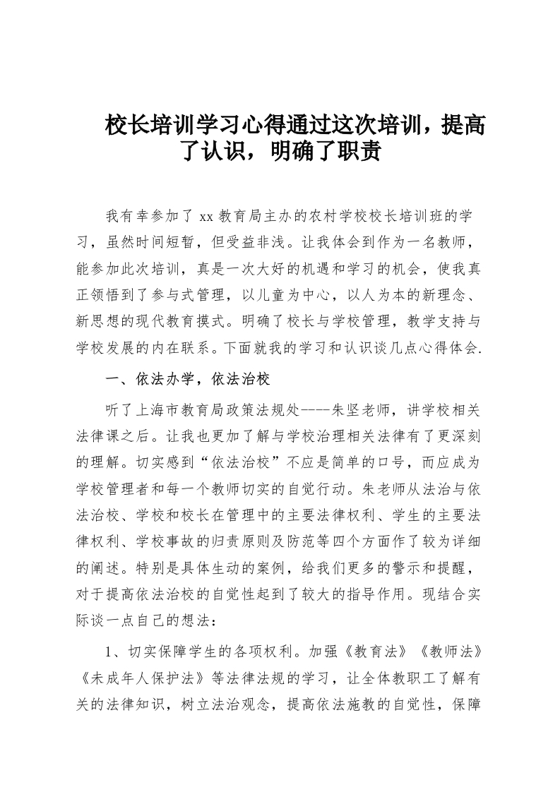 校长培训学习心得通过这次培训，提高了认识，明确了职责-教务资料网