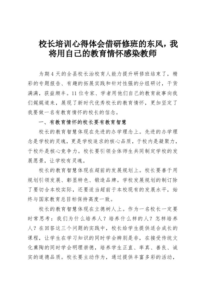 校长培训心得体会借研修班的东风，我将用自己的教育情怀感染教师-教务资料网